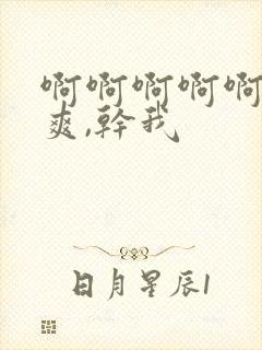 啊啊啊啊啊,好爽,干我