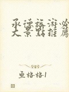 承德旅游必去十大景点推荐