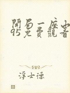 开局一座山漫画95免费观看下拉式