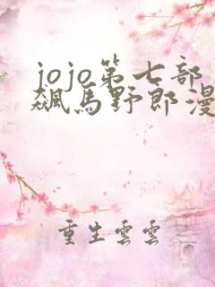 jojo第七部飙马野郎漫画免费看