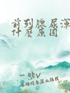 前列腺尿浑浊是什么原因