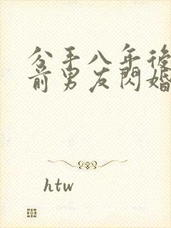 分手八年后我和前男友闪婚了免费看