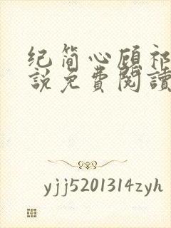 纪简心顾祁尘小说免费阅读最新章节