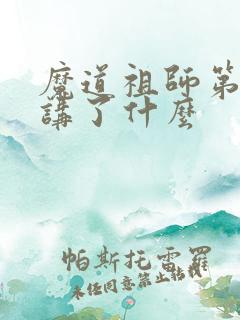 魔道祖师第一季讲了什么