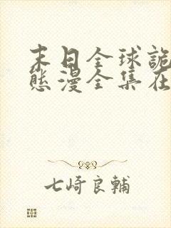 末日全球诡异动态漫全集在线免费版