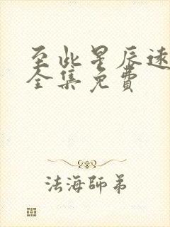 至此星辰远短剧全集免费