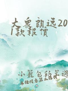 大众朗逸2021款报价