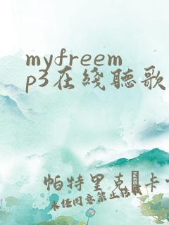 myfreemp3在线听歌