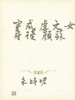 穿成虐文女主替身后 颜苏