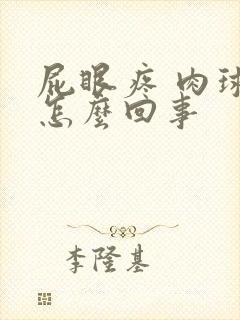 屁眼疼 肉球是怎么回事