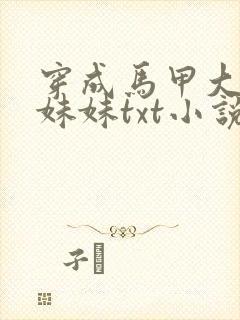 穿成马甲大佬的妹妹txt小说