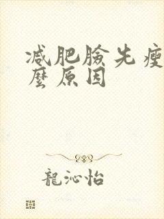 减肥脸先瘦了什么原因