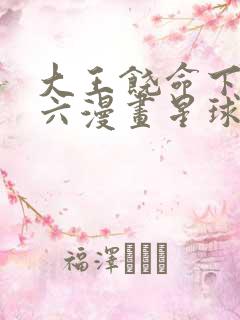 大王饶命下拉式六漫画星球漫画