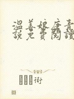 温善娘唐青舒小说免费阅读全文最新章节