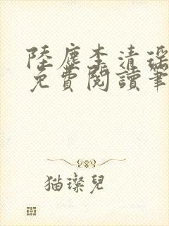 陆尘李清瑶全文免费阅读笔趣阁