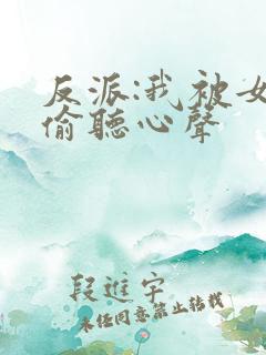 反派:我被女主偷听心声