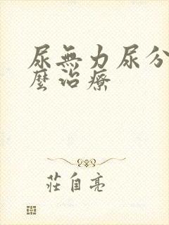 尿无力尿分叉怎么治疗