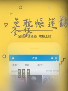 免耽帐篷的秘密全集