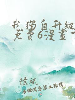 我独自升级漫画免费6漫画下拉式