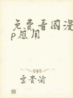 免费看国漫app应用