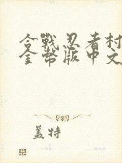 合战忍者村无限金币版中文版