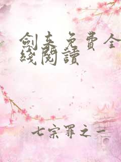 剑来免费全文在线阅读