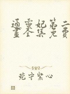 通灵妃第二季漫画全集免费