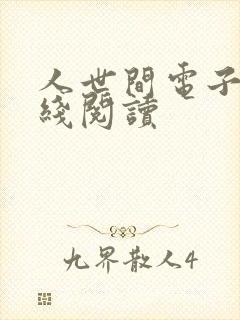 人世间电子书在线阅读