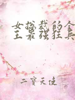 女总裁的全能兵王最强狂兵