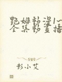 艳姆动漫1~6全集动画播放在线观看