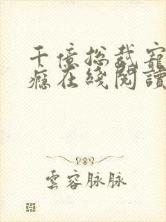 千亿总裁宠妻上瘾在线阅读