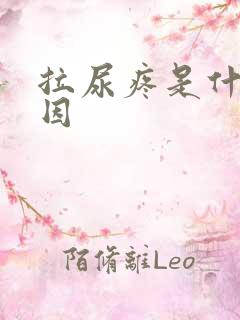 拉尿疼是什么原因