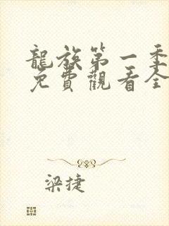 龙族第一季动漫免费观看全集高清