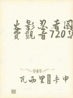 火影忍者国语免费观看720集