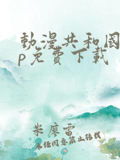 动漫共和国app免费下载