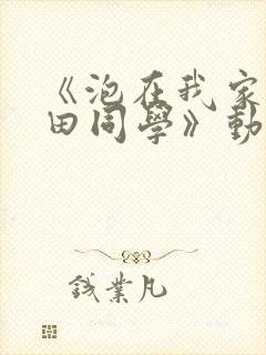 《泡在我家的黑田同学》动漫免费观看