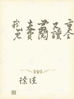 我夫君又重生了免费阅读全文