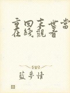 重回末世当大佬在线观看