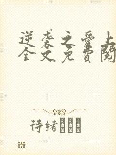 逆袭之爱上情敌全文免费阅读