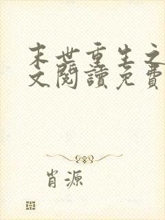 末世重生之涅全文阅读免费