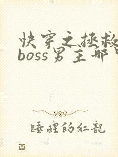 快穿之拯救黑化boss男主哪里可以