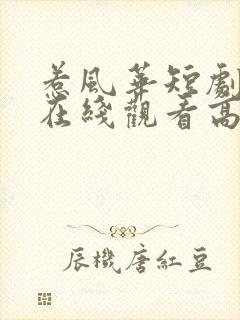 惹风华短剧全集在线观看高清免费