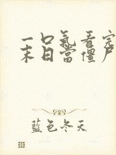 一口气看完我在末日当僵尸