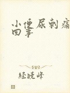 小便尿刺痛怎么回事