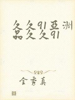 久久91亚洲精品久久91