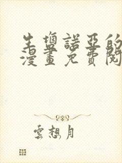 生盐诺亚的堕落漫画免费阅读下拉式