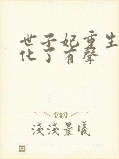 世子妃重生后黑化了有声