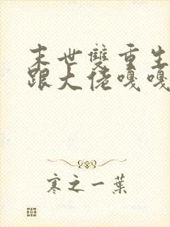 末世双重生:我跟大佬嘎嘎囤货 金富婆