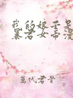 我的娘子是未来暴君女帝漫画