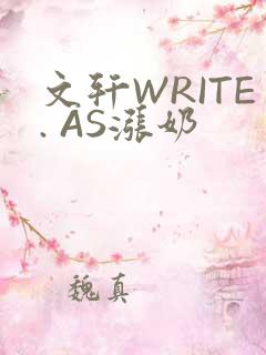 文轩WRITE. AS涨奶